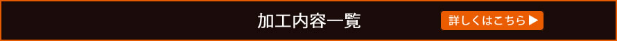 加工内容一覧へ